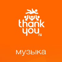 ThankYou.ru Музыка