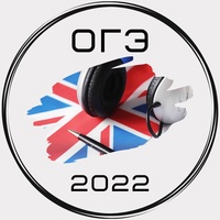 ОГЭ - 2022 Английский Язык
