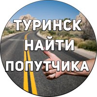 Найти Попутчика - Туринск