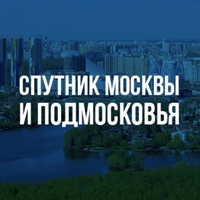 Спутник Москвы и Подмосковья