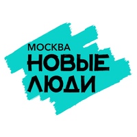 Новые люди | Москва