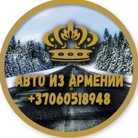Авто из Армении