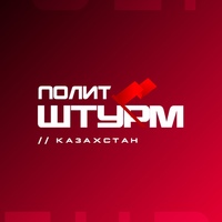 Политштурм  // Казахстан