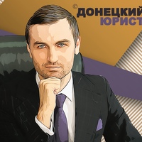 Донецкий юрист ©️ Никита Нарыжный