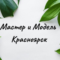Мастер и Модель Красноярск