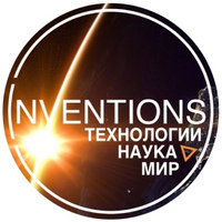 Inventions | Наука, технологии, мир