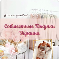 Совместные Покупки  Украина 