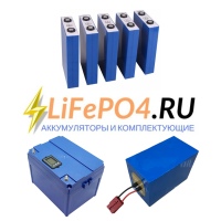 LiFePO4 аккумуляторы