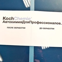 Chemie Koch, Россия, Краснодар