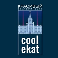 Красивый Екатеринбург | Coolekat