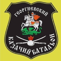 Отдельный сводный-казачий батальон Георгиевский