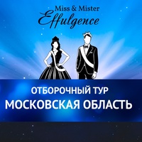 Юная Мисс и Мистер Сияние Московской области