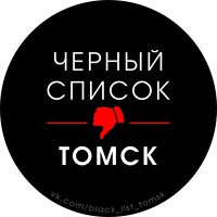 Черный список Томска