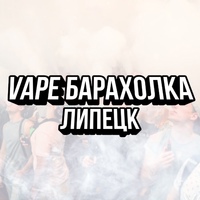 Вейп Барахолка Липецк | Vape