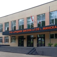 Средняя школа 120 г. Минска