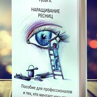 Книга " НАРАЩИВАНИЕ РЕСНИЦ" Алёны Рубан