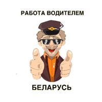 Такси, курьер-работа водителем в Беларуси