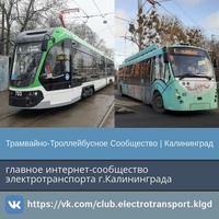 Трамвайно-Троллейбусное Сообщество | Калининград