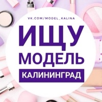 Ищу модель в Калининграде