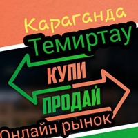 Купи/Продай (Темиртау - Караганда) Онлайн рынок