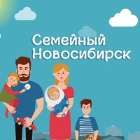 Семейный Новосибирск