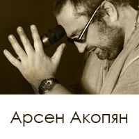 Арсен Акопян - Шансонье