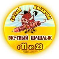 Кафе «Сытый Кабанчик» Челябинск Доставка Шашлыка