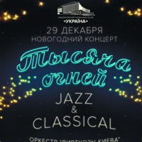 Concert Svitlo, Украина, Киев