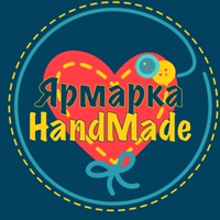 Ярмарка изделий ручной работы | HandMade