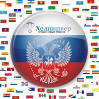 «ХЕЛПИНВЕР-открой новую Россию!»