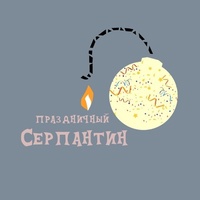 Serpentine-Maxi-Festive-Serpenti Festive, Россия, Новокузнецк