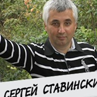 Ставинский Сергей, Украина, Киев