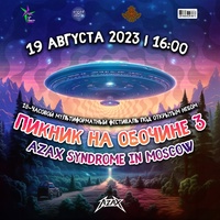 19 АВГУСТА - ПИКНИК НА ОБОЧИНЕ | AZAX IN MOSCOW