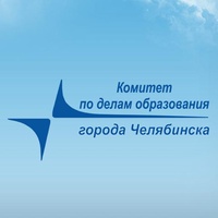 Комитет по делам образования г. Челябинска