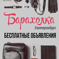 Объявления Екатеринбург — Барахолка