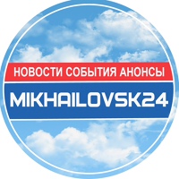 Михайловск 24