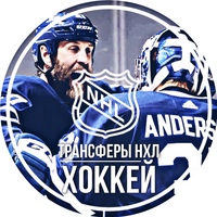 Трансферы НХЛ | ХОККЕЙ