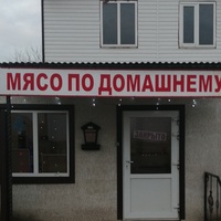 По-Домашнуму Мясо, Россия, Павловская