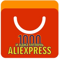 1000 и 1 мелочь с Алиэкспресс
