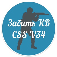 Забить КВ  |  CSS V34