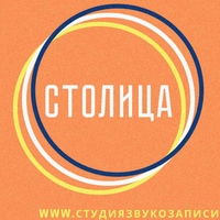 «Столица» - Студия звукозаписи в Москве