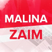 Malina Zaim | Займ под 0% за 5 минут