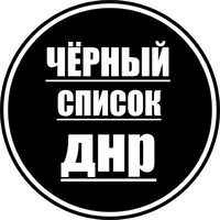 Черный список ДНР | Донецк | Макеевка