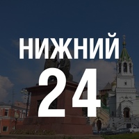 Нижний Новгород 24