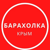 Барахолка | Крым | Объявления | Симферополь