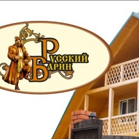 Барин Русский, Россия, Борисовка
