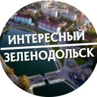 Интересный Зеленодольск I Новости События