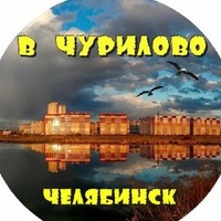 [В] Чурилово | Челябинск