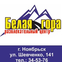 Гора Бела, Россия, Ноябрьск