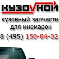 "Кузовной" - интернет-магазин автозапчастей
